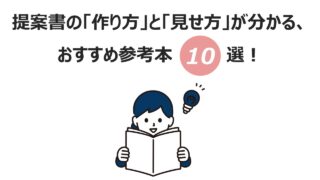 企画書の「作り方」と「見せ方」が分かるおすすめ参考本10選！