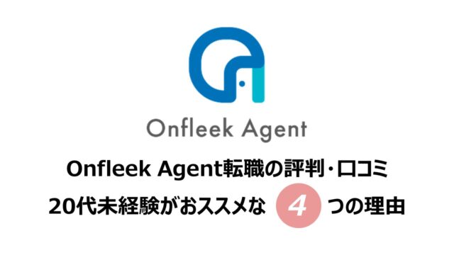 Onfleek Agent オンフリーク 転職 評判 口コミ